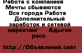 Работа с компанией AVON! Мечты сбываются!!!! - Все города Работа » Дополнительный заработок и сетевой маркетинг   . Адыгея респ.